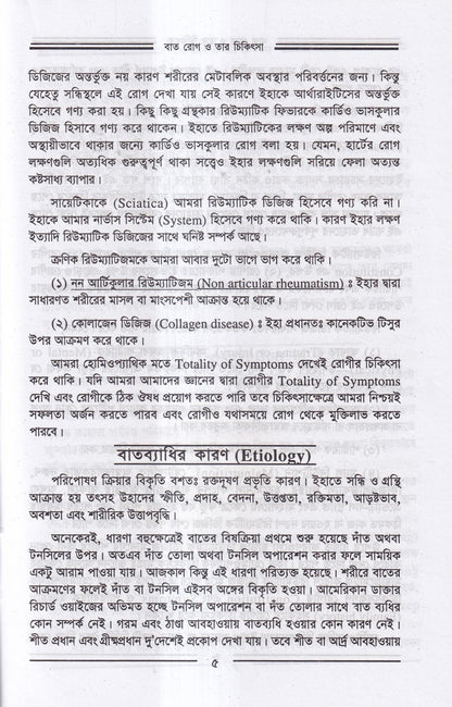 বাতরোগ চিকিৎসা