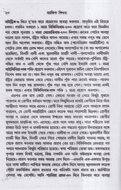 ম্যাজিক কিওর( ৪০ বছরের অভিজ্ঞতা সহ)