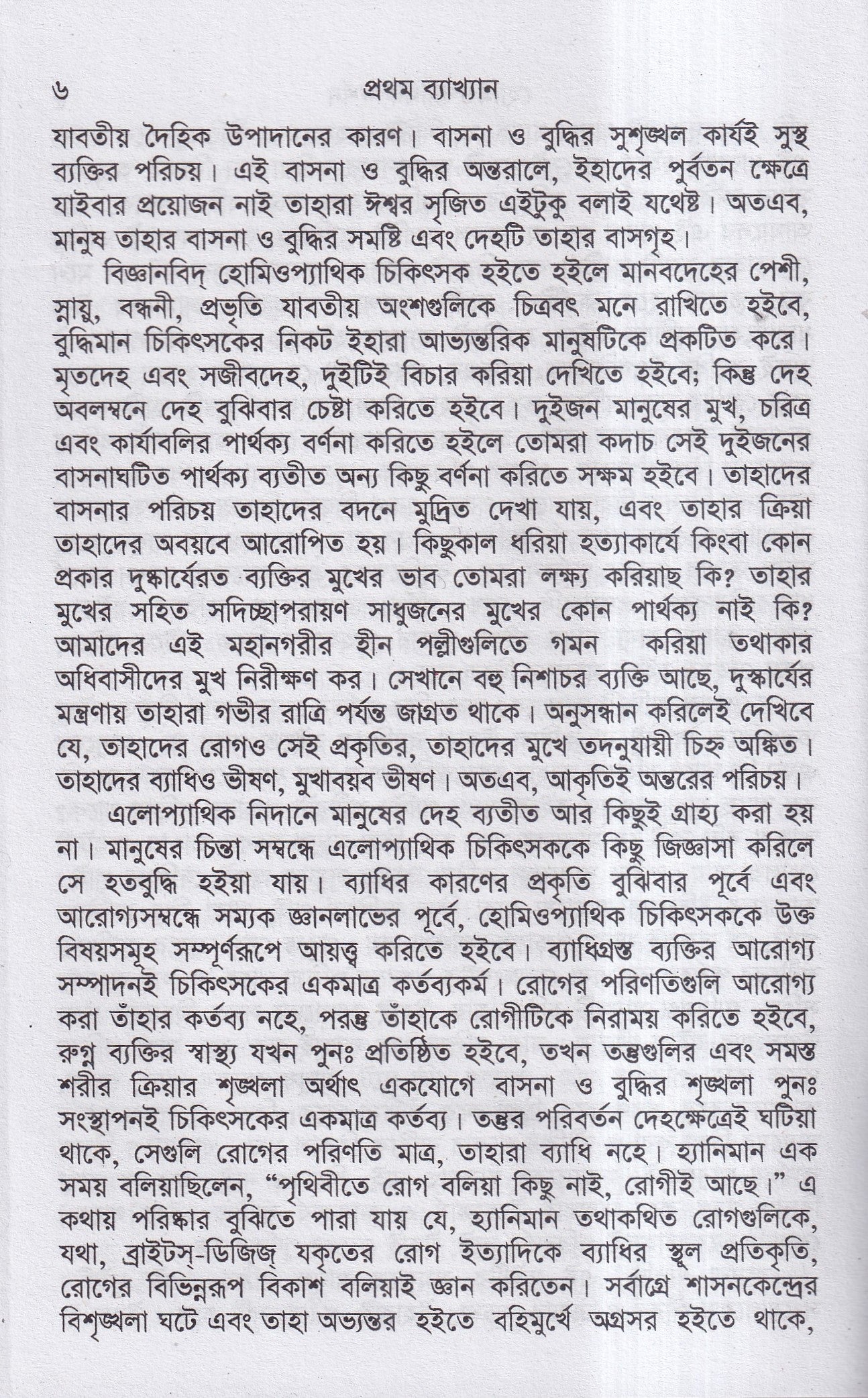 হোমিওপ্যাথির দার্শনিক বক্তৃতা