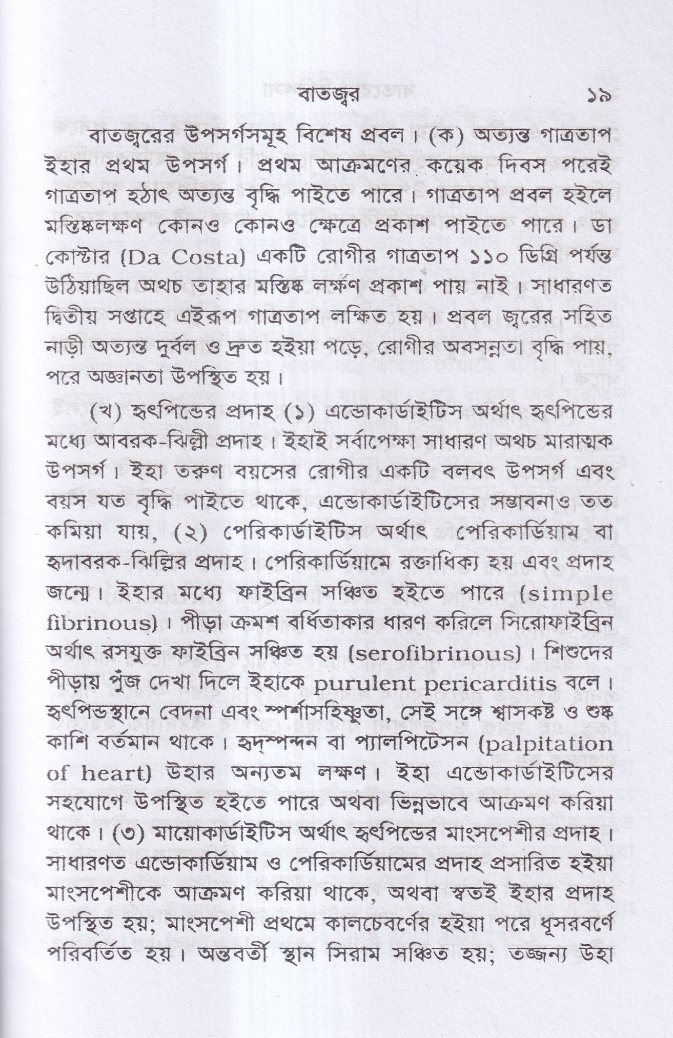 বাতরোগ চিকিৎসা ( হোমিওপ্যাথির মতে)