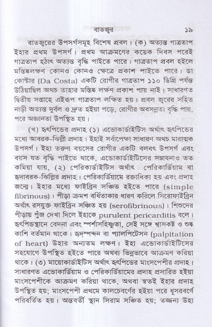 বাতরোগ চিকিৎসা ( হোমিওপ্যাথির মতে)