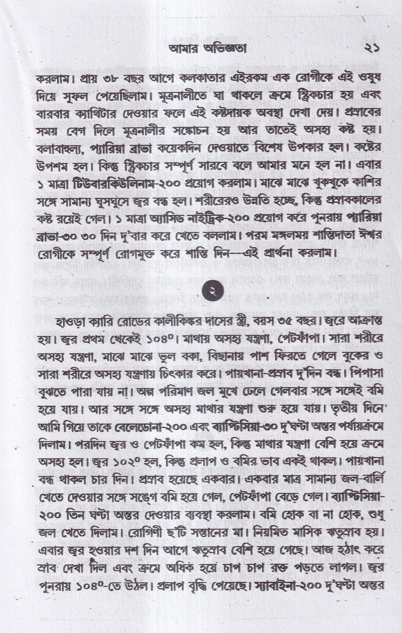 ম্যাজিক কিওর( ৪০ বছরের অভিজ্ঞতা সহ)