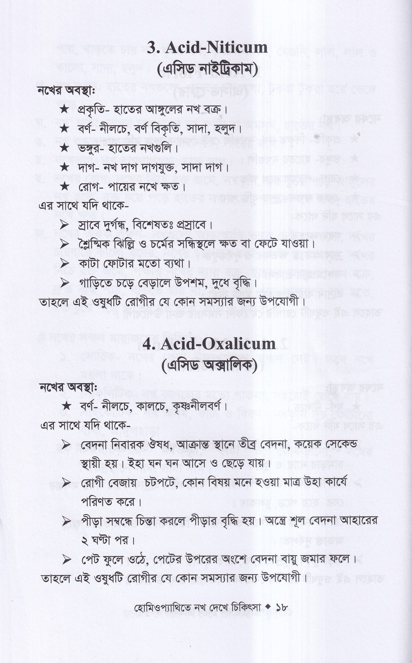 হোমিওপ্যাথিতে নখ দেখে চিকিৎসা