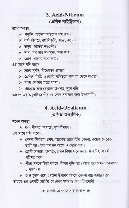 হোমিওপ্যাথিতে নখ দেখে চিকিৎসা