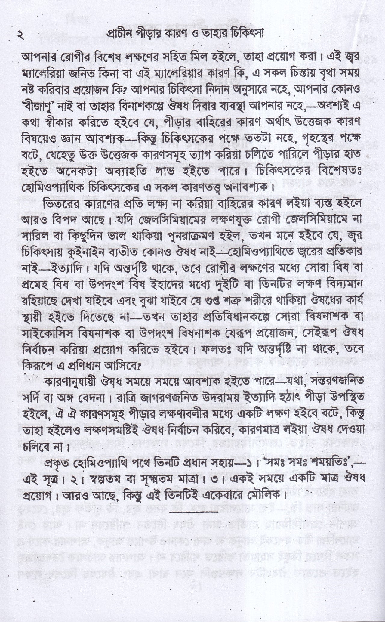 প্রাচীন পীড়ার কারণ ও তাহার চিকিৎসা