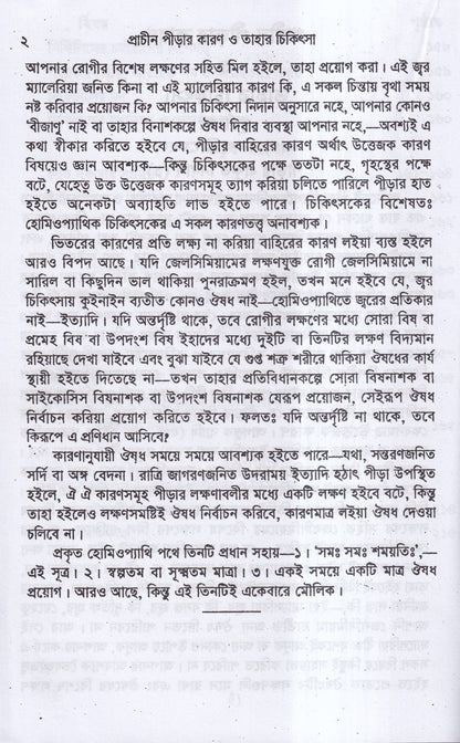 প্রাচীন পীড়ার কারণ ও তাহার চিকিৎসা