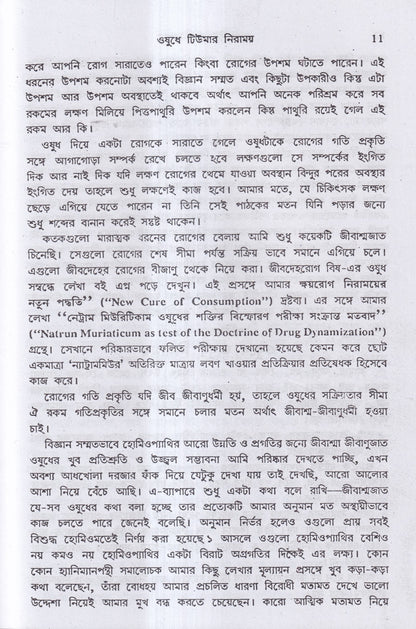 হোমিও ঔষধে টিউমার নিরাময়