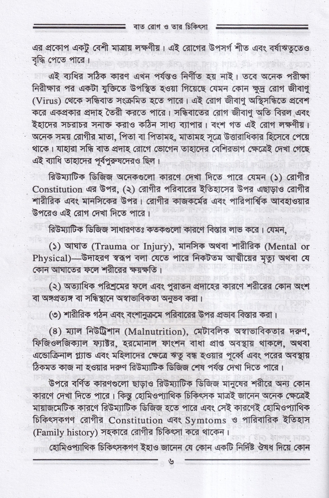 বাতরোগ চিকিৎসা ও চর্মরোগ চিকিৎসা প্যাকেজ