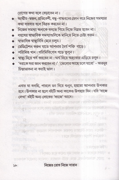 নিজের রোগ নিজে সারান