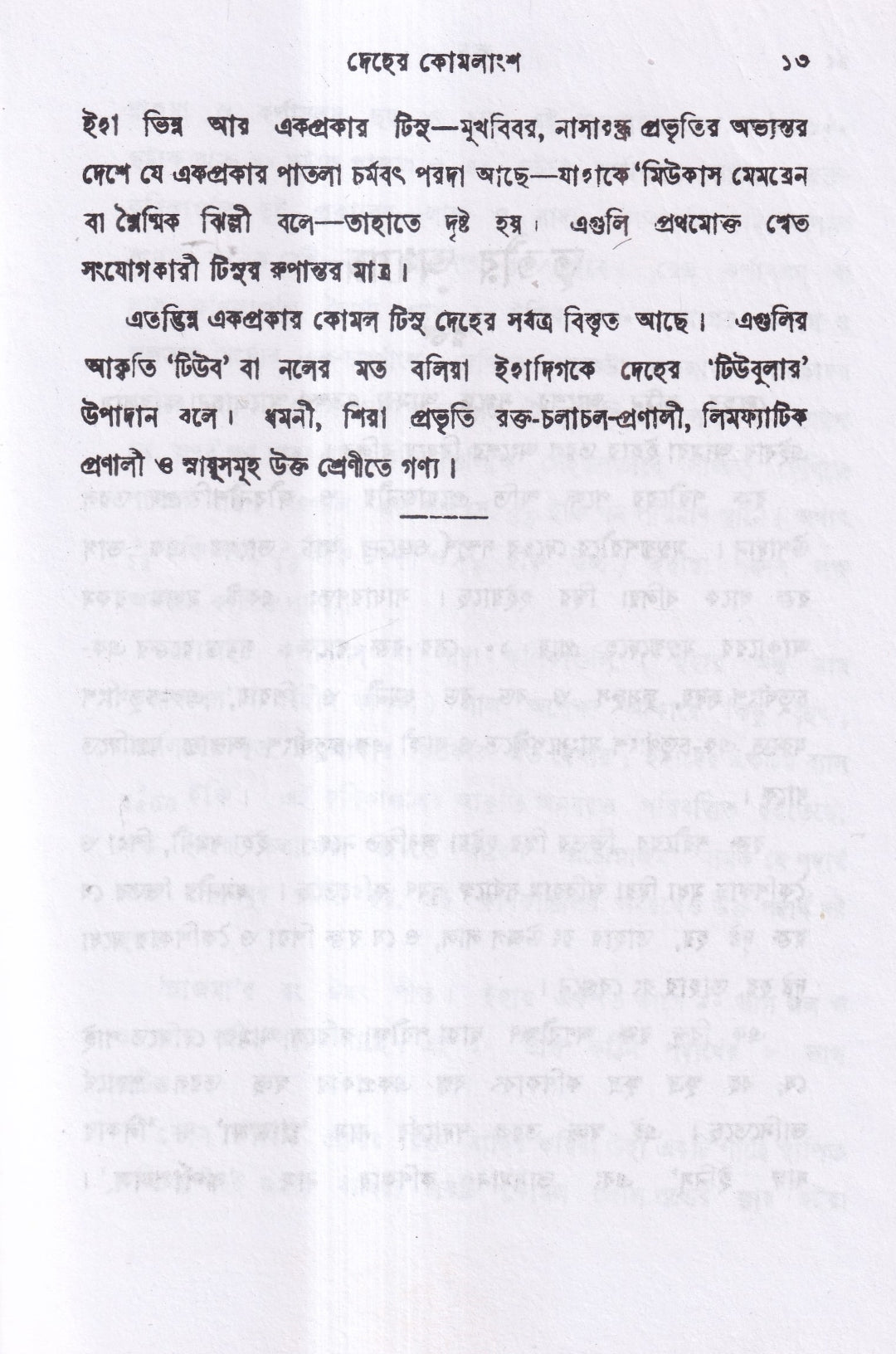 মানব দেহতত্ত্ব
