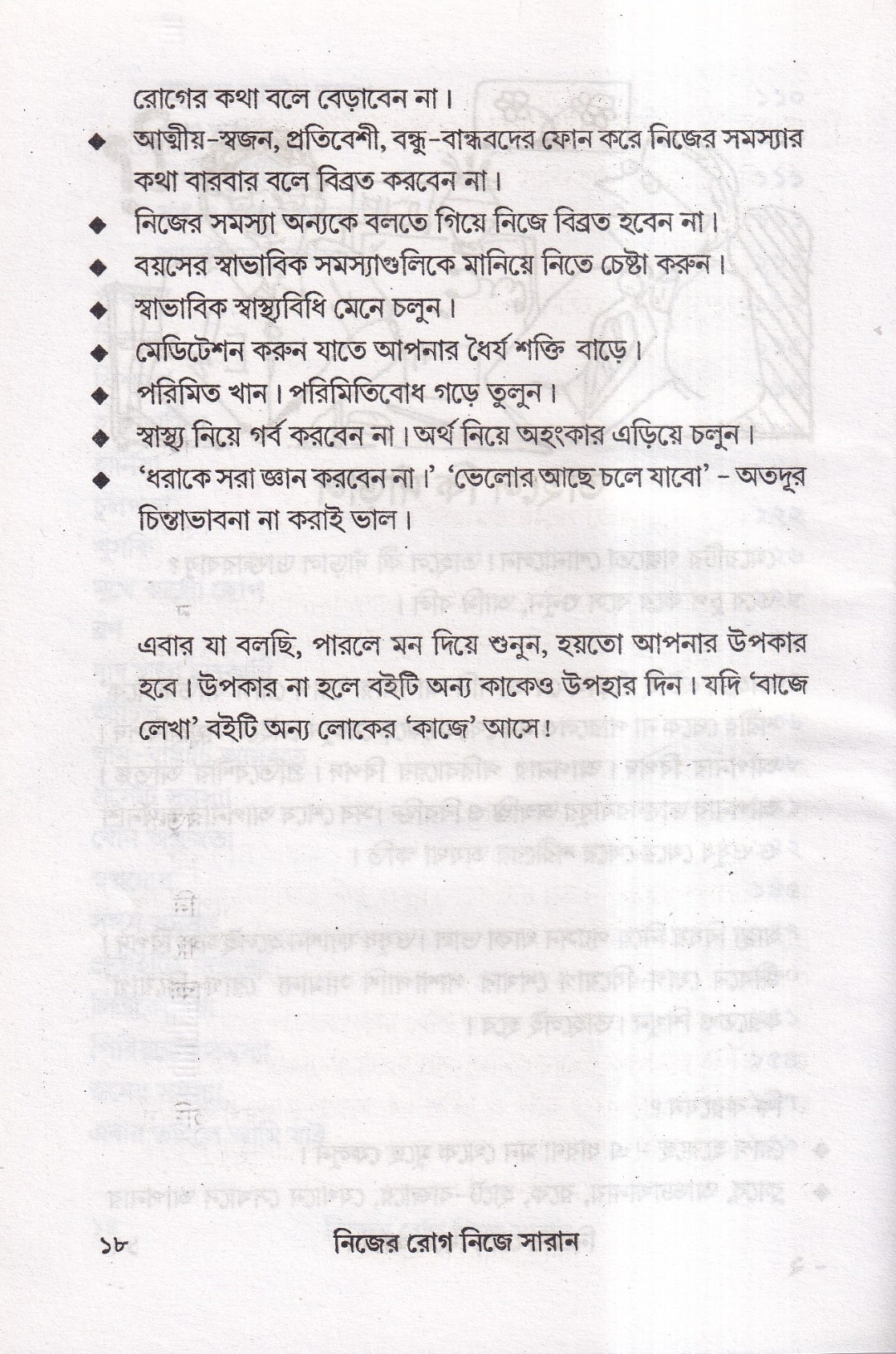নিজের রোগ নিজে সারান
