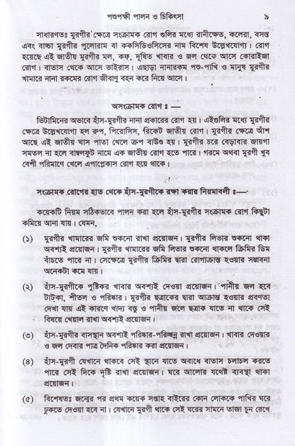 পশুপক্ষী পালন ও চিকিৎসা