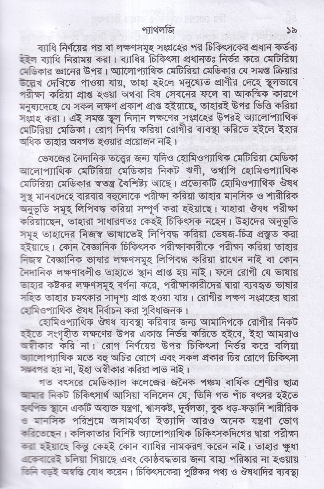 চিররোগের প্রকৃতি ও তাহার চিকিৎসা