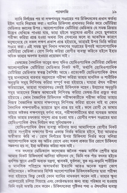 চিররোগের প্রকৃতি ও তাহার চিকিৎসা