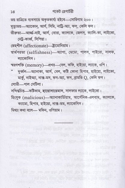 পকেট রেপার্টরী (হোমিওপ্যাথি মতে)