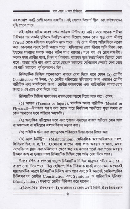 বাতরোগ চিকিৎসা