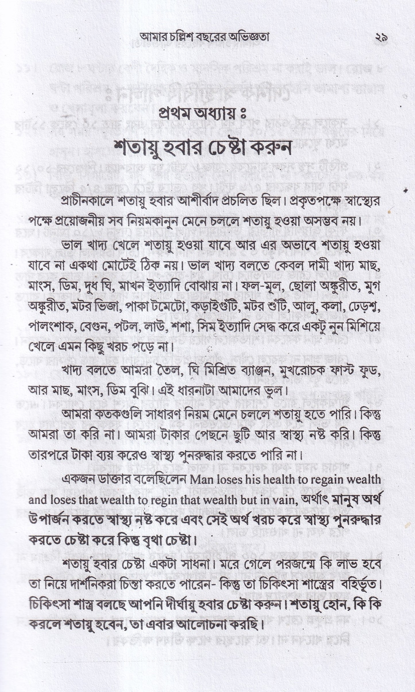 আমার চল্লিশ বছরের অভিজ্ঞতা (হোমিও ও বায়োকেমিক চিকিৎসায়) ১ম খন্ড