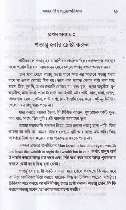 আমার চল্লিশ বছরের অভিজ্ঞতা (হোমিও ও বায়োকেমিক চিকিৎসায়) ১ম খন্ড