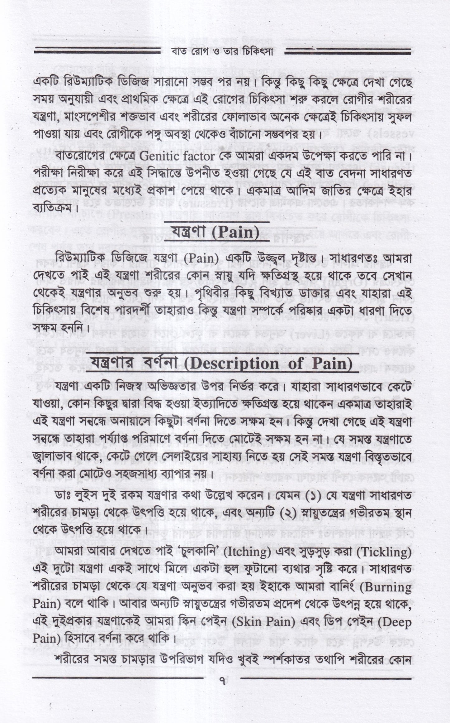 বাতরোগ চিকিৎসা