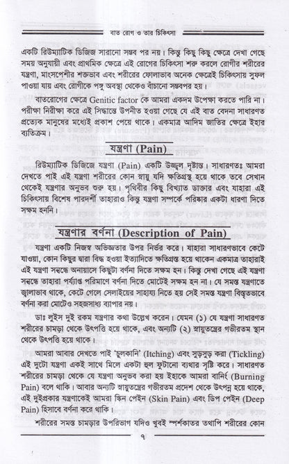 বাতরোগ চিকিৎসা