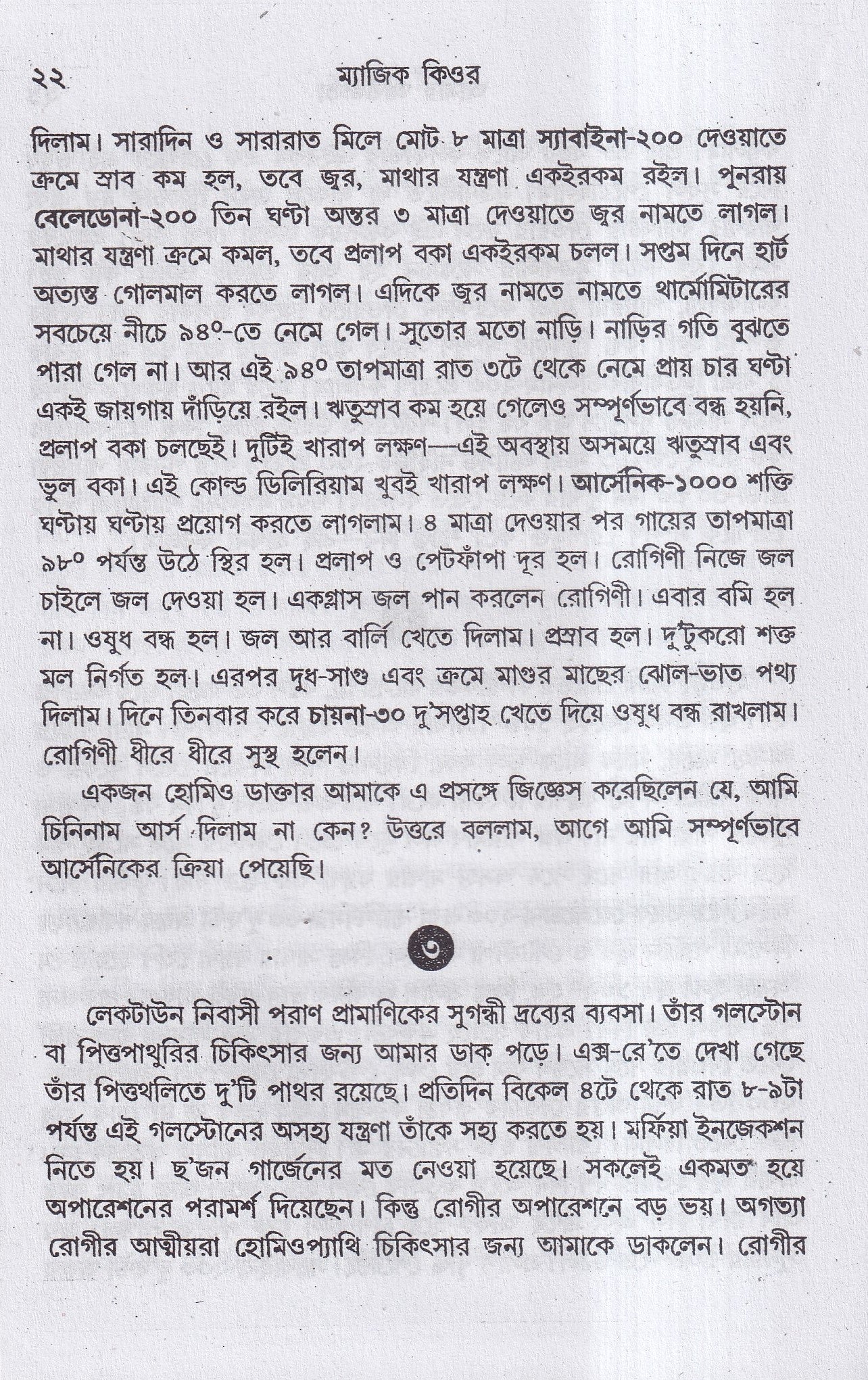 ম্যাজিক কিওর( ৪০ বছরের অভিজ্ঞতা সহ)