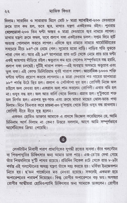 ম্যাজিক কিওর( ৪০ বছরের অভিজ্ঞতা সহ)