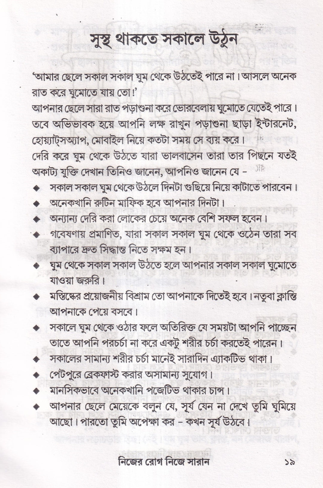 নিজের রোগ নিজে সারান