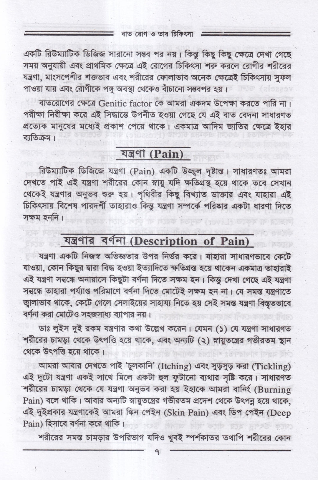 বাতরোগ চিকিৎসা ও চর্মরোগ চিকিৎসা প্যাকেজ