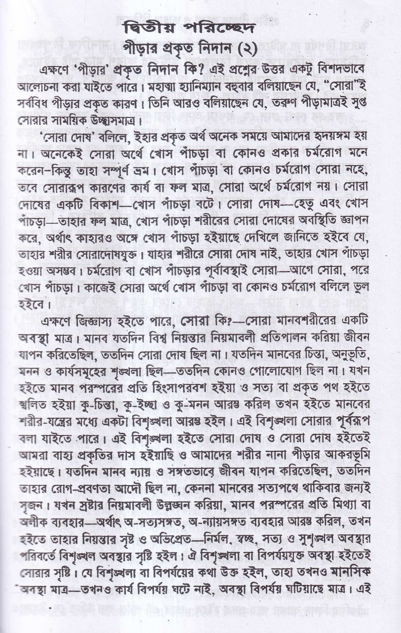 প্রাচীন পীড়ার কারণ ও তাহার চিকিৎসা