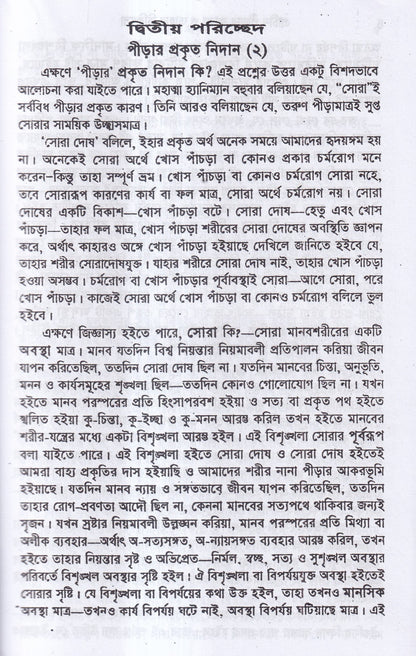 প্রাচীন পীড়ার কারণ ও তাহার চিকিৎসা