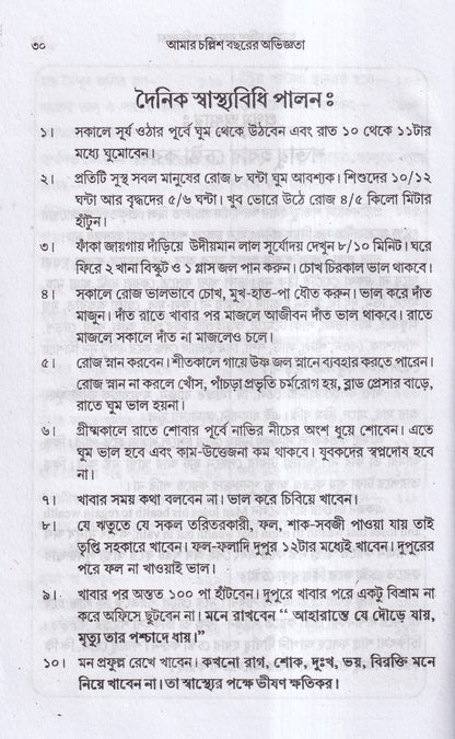 আমার চল্লিশ বছরের অভিজ্ঞতা (হোমিও ও বায়োকেমিক চিকিৎসায়) ১ম খন্ড