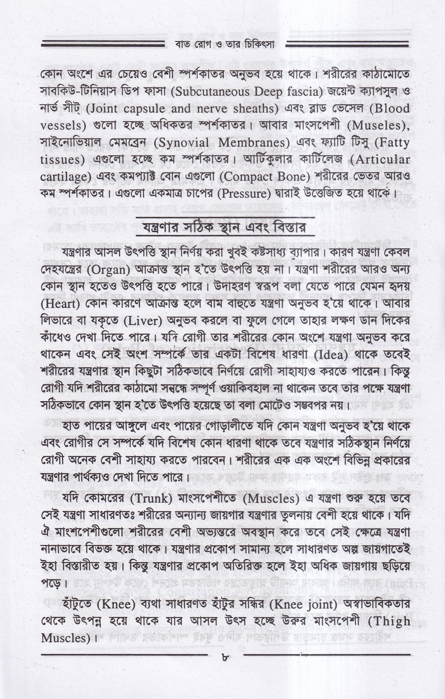 বাতরোগ চিকিৎসা