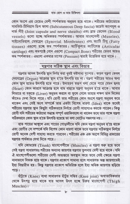 বাতরোগ চিকিৎসা