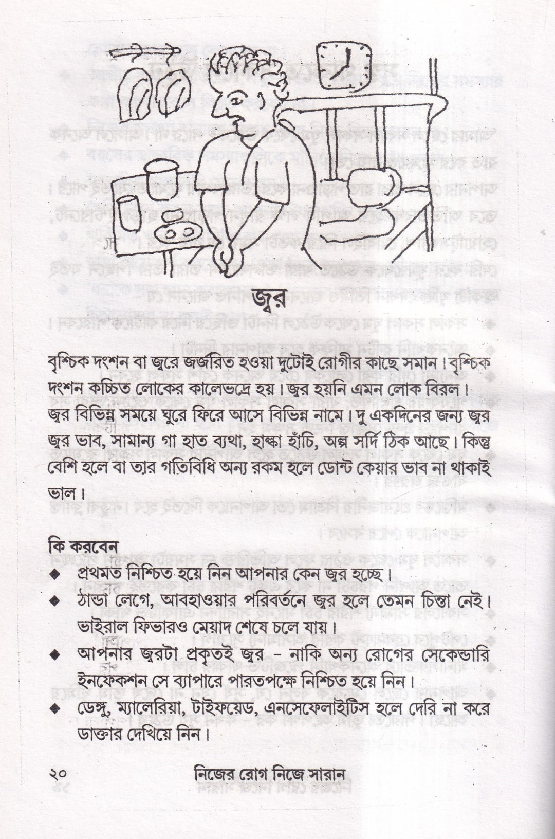 নিজের রোগ নিজে সারান