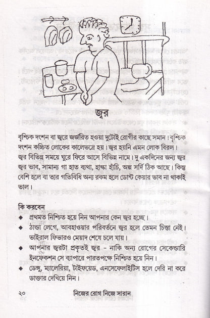 নিজের রোগ নিজে সারান