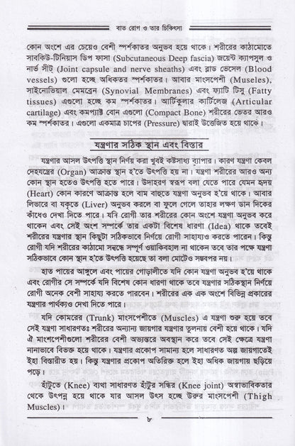 বাতরোগ চিকিৎসা ও চর্মরোগ চিকিৎসা প্যাকেজ