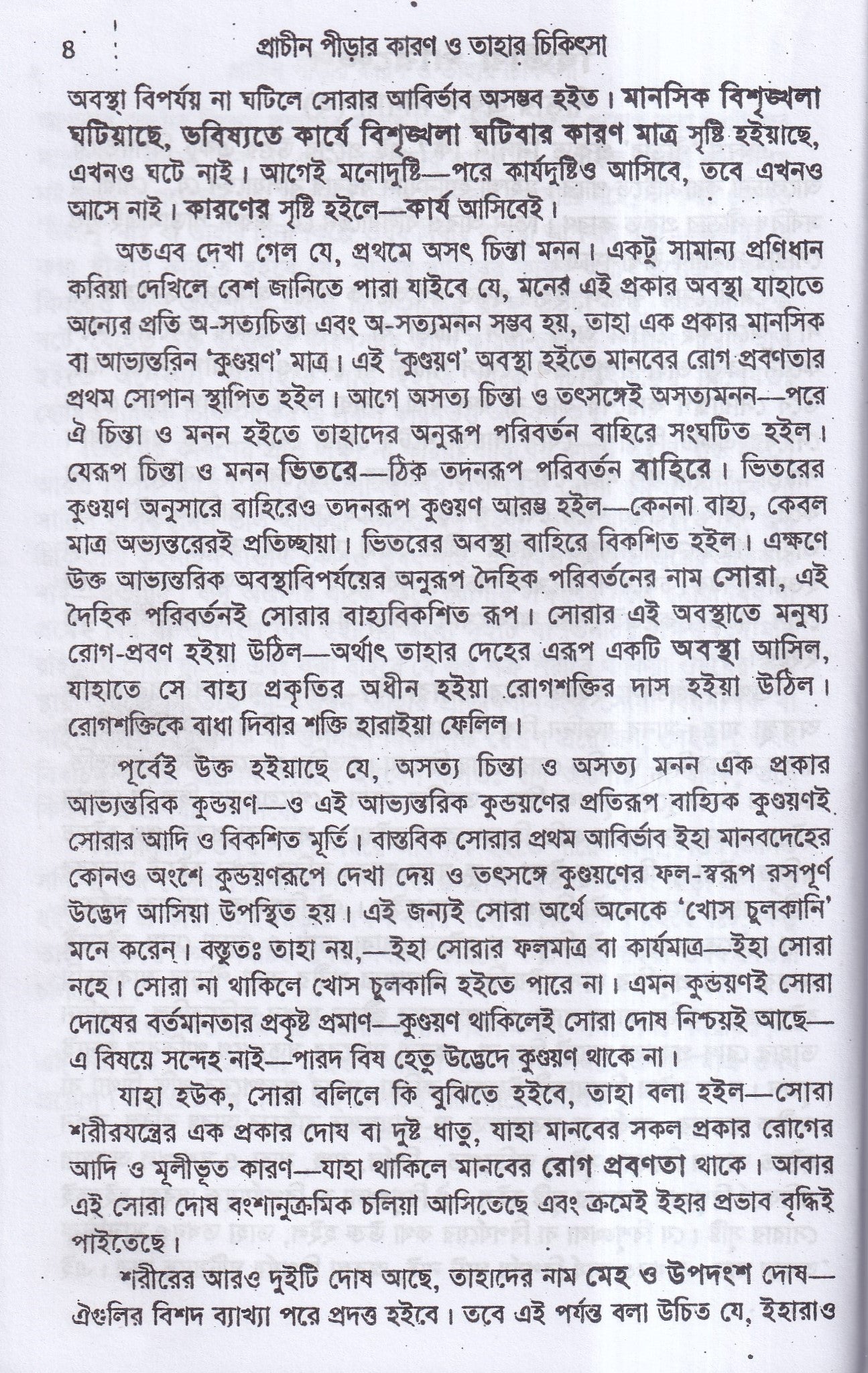 প্রাচীন পীড়ার কারণ ও তাহার চিকিৎসা