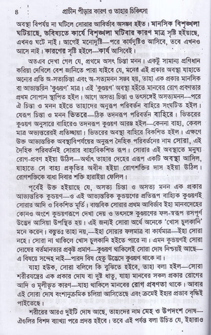 প্রাচীন পীড়ার কারণ ও তাহার চিকিৎসা