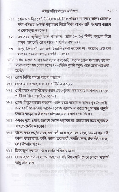 আমার চল্লিশ বছরের অভিজ্ঞতা (হোমিও ও বায়োকেমিক চিকিৎসায়) ১ম খন্ড
