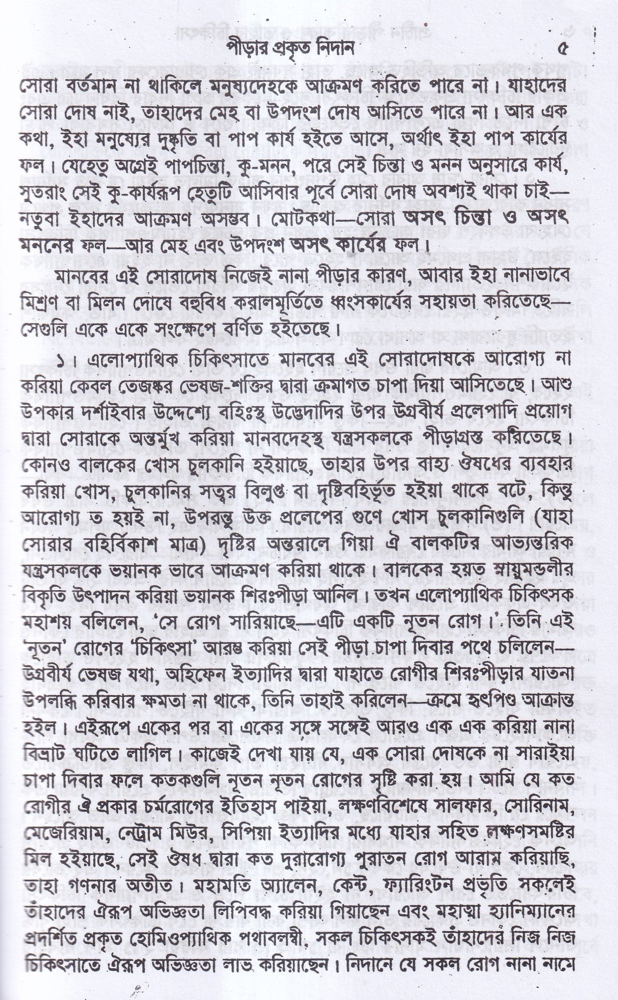 প্রাচীন পীড়ার কারণ ও তাহার চিকিৎসা