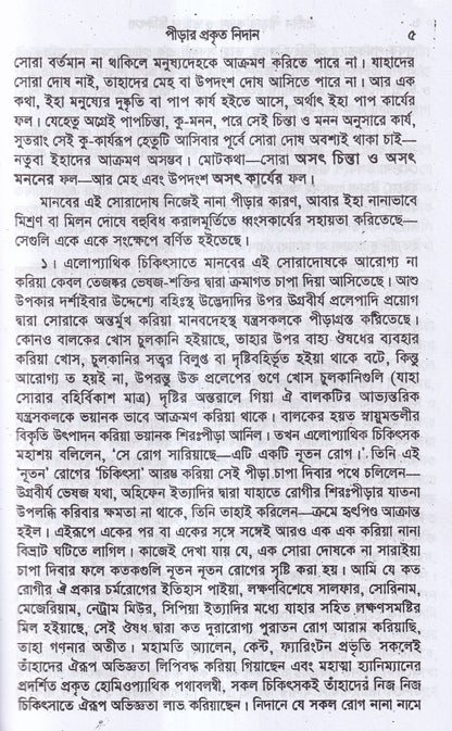 প্রাচীন পীড়ার কারণ ও তাহার চিকিৎসা