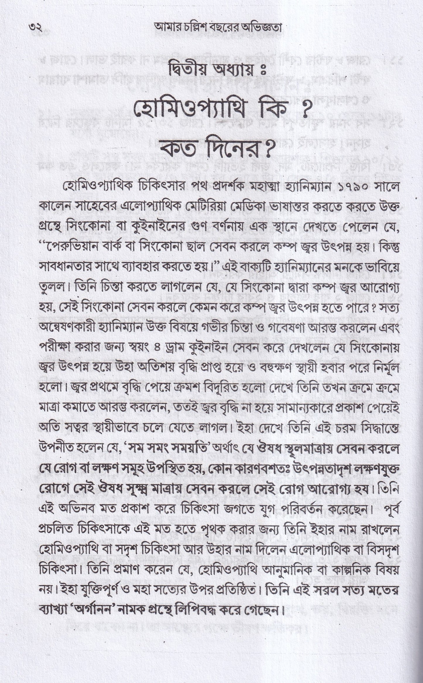 আমার চল্লিশ বছরের অভিজ্ঞতা (হোমিও ও বায়োকেমিক চিকিৎসায়) ১ম খন্ড