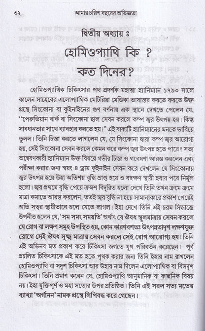 আমার চল্লিশ বছরের অভিজ্ঞতা (হোমিও ও বায়োকেমিক চিকিৎসায়) ১ম খন্ড