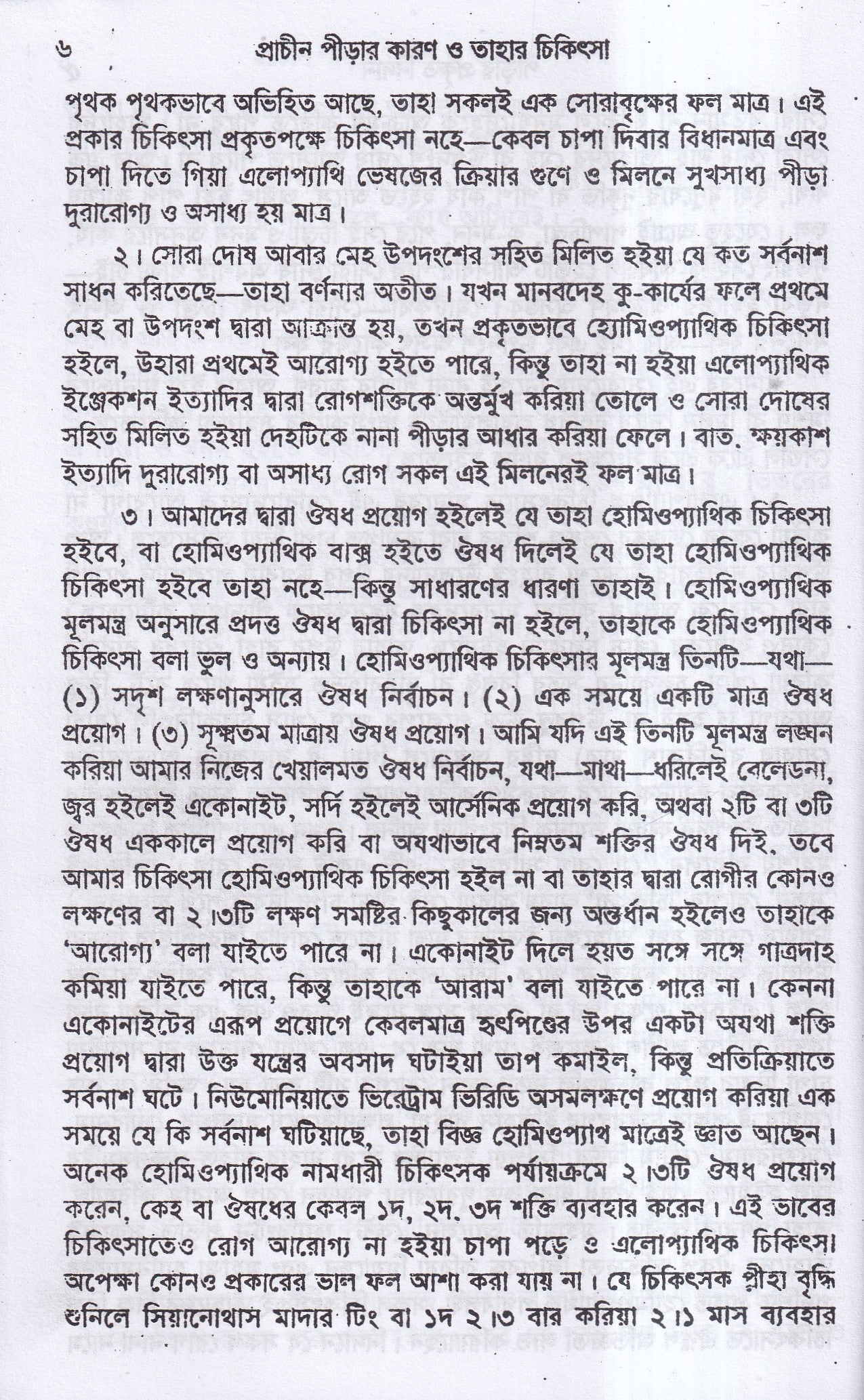 প্রাচীন পীড়ার কারণ ও তাহার চিকিৎসা