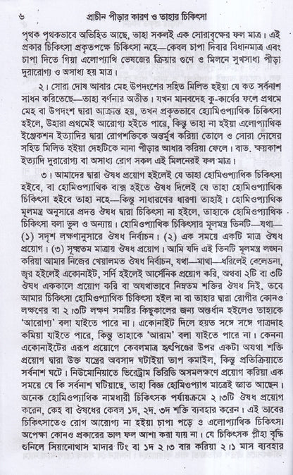 প্রাচীন পীড়ার কারণ ও তাহার চিকিৎসা
