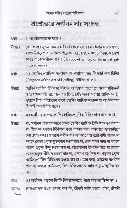 আমার চল্লিশ বছরের অভিজ্ঞতা (হোমিও ও বায়োকেমিক চিকিৎসায়) ১ম খন্ড