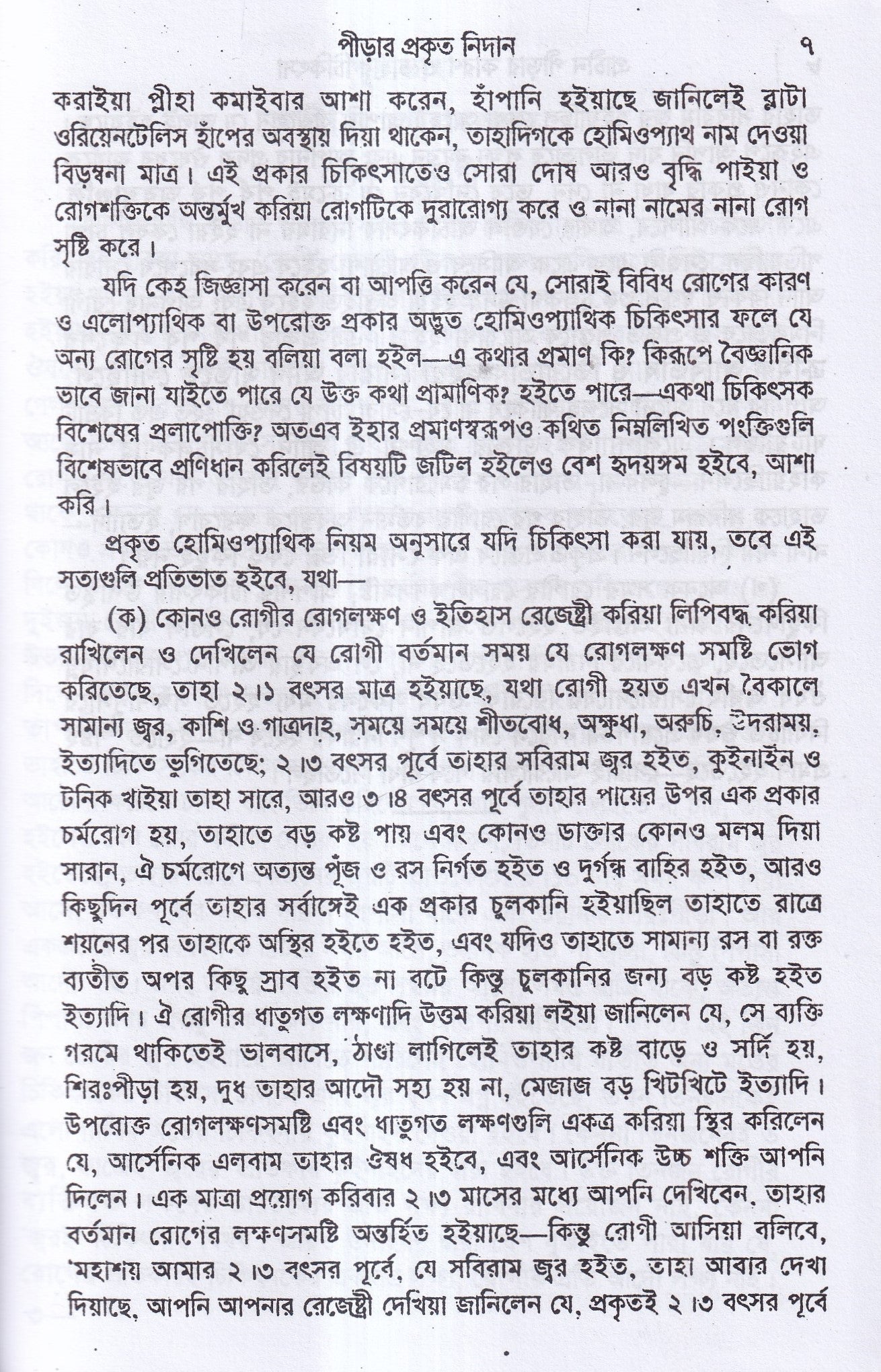 প্রাচীন পীড়ার কারণ ও তাহার চিকিৎসা