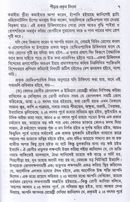প্রাচীন পীড়ার কারণ ও তাহার চিকিৎসা