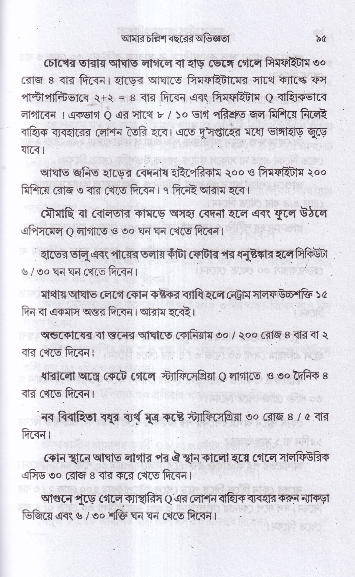 আমার চল্লিশ বছরের অভিজ্ঞতা (হোমিও ও বায়োকেমিক চিকিৎসায়) ১ম খন্ড