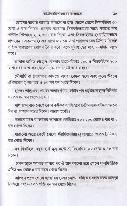 আমার চল্লিশ বছরের অভিজ্ঞতা (হোমিও ও বায়োকেমিক চিকিৎসায়) ১ম খন্ড
